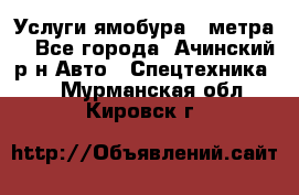 Услуги ямобура 3 метра  - Все города, Ачинский р-н Авто » Спецтехника   . Мурманская обл.,Кировск г.